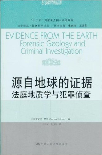 源自地球的证据:法庭地质学与犯罪侦查