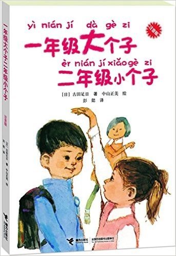 1年级大个子2年级小个子(注音版)