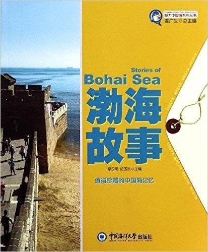 魅力中国海系列丛书:渤海故事