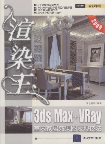 渲染王:3DS Max+Vray室内家居效果图表现技法(配VCD光盘1张)