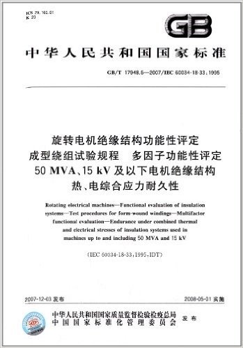 中华人民共和国国家标准:旋转电机绝缘结构功能性评定成型绕组试验规程 多因子功能性评定 50 MVA、15 kV及以下电机绝缘结构 热、电综合应力耐久性(GB/T 17948.5-2007/IEC 60034-18-33:1995)
