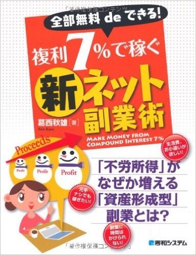 全部無料deできる!複利7％で稼ぐ新ネット副業術 3ケ月で月5万の収入に到達できたその仕組みとは