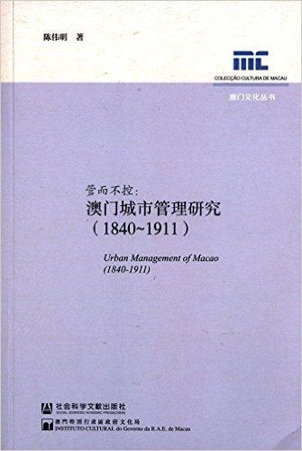 管而不控:澳门城市管理研究(1840-1911)