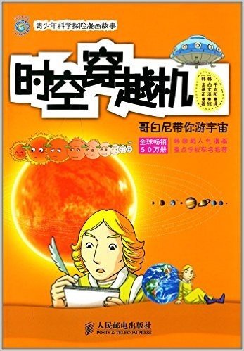 青少年科学探险漫画故事·时空穿越机:哥白尼带你游宇宙