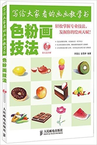 写给大家看的画画教学书:色粉画技法