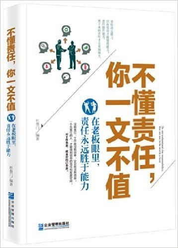 不懂责任,你一文不值:在老板眼里,责任永远胜于能力