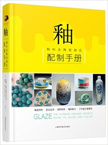 釉——釉料及陶瓷颜色配制手册