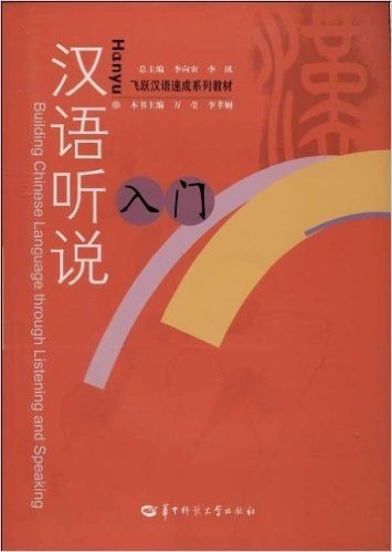 汉语听说入门(附光盘飞跃汉语速成系列教材)(光盘1张)