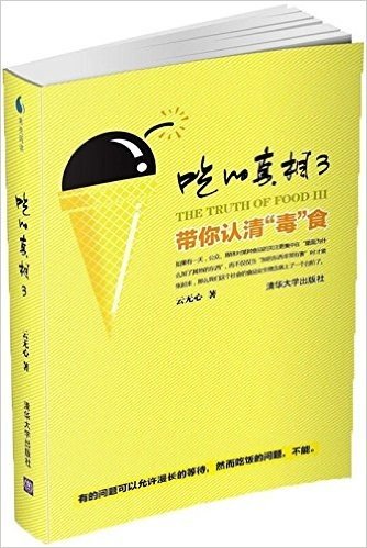 吃的真相3:带你认清"毒"食