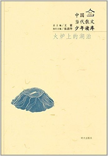 明天文学馆·中国当代小说少年读库:火炉上的湖泊