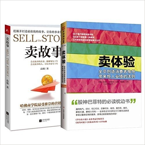 【套装共2册】卖故事+ 卖体验：全员创造消费者愉悦带来惊人业绩的法则   市场营销管理书籍