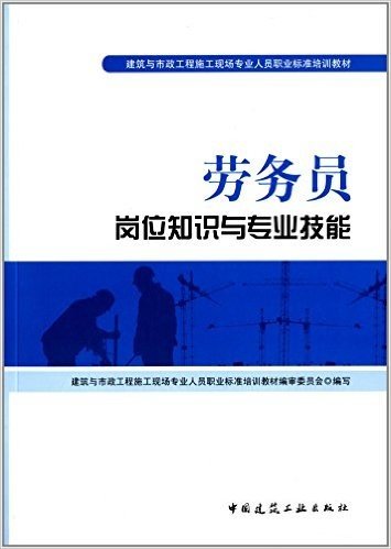 建筑与市政工程施工现场专业人员职业标准培训教材:劳务员岗位知识与专业技能