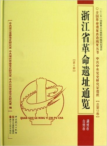浙江省革命遗址通览(第4册):湖州市 台州市