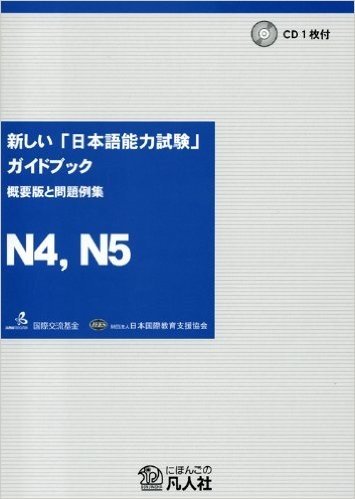 新しい「日本語能力試験」ガイドブック概要版と問題例集N4,N5