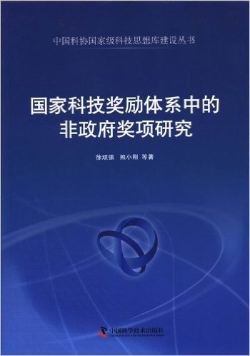 国家科技奖励体系中的非政府奖项研究