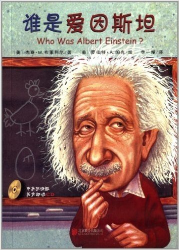 谁是爱因斯坦(中英双语版)(附光盘)