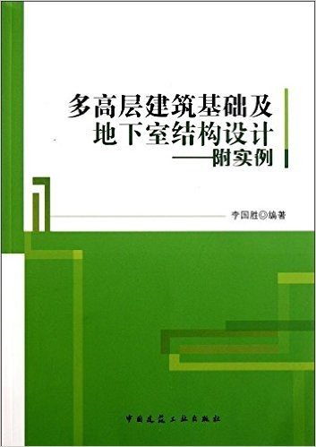 多高层建筑基础及地下室结构设计(附实例)