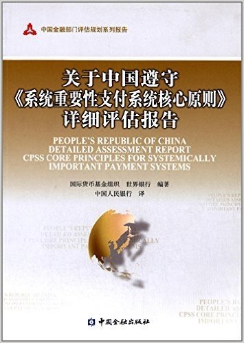 关于中国遵守《系统重要性支付系统核心原则》详细评估报告