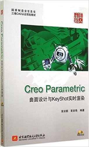 国家制造业信息化三维CAD认证规划教材:Creo Parametric曲面设计与KeyShot实时渲染(附光盘)