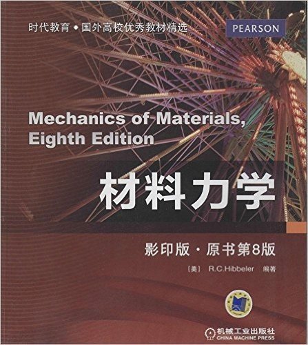 时代教育·国外高校优秀教材精选:材料力学(影印版·原书第8版)