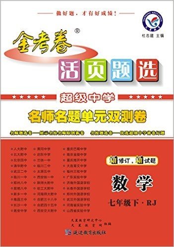 天星教育·(2016)活页题选·名师名题单元双测卷:七年级数学(下)(RJ·人教)