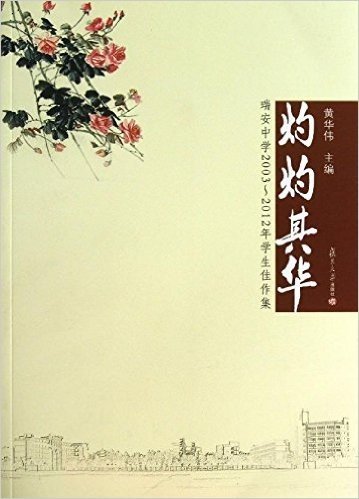 灼灼其华:瑞安中学2003-2012年学生佳作集