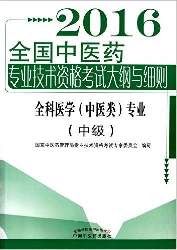 (2016)全国中医药专业技术资格考试大纲与细则:全科医学(中医类)专业(中级)