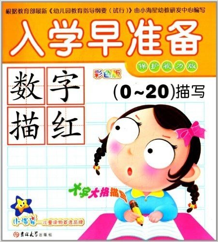 入学早准备:数字描红(0-20描写)(彩色版)