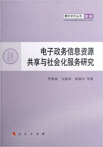 电子政务信息资源共享与社会化服务研究