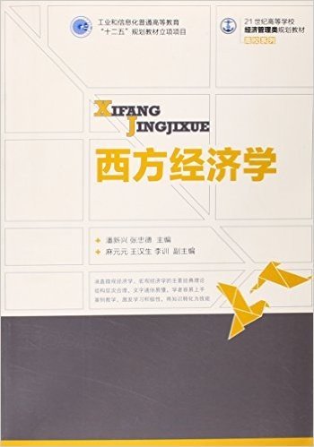 21世纪高等学校经济管理类规划教材•高校系列:西方经济学