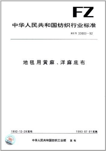 中华人民共和国纺织行业标准:地毯用黄麻、洋麻底布(FZ/T 33003-92)