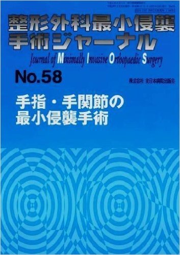 整形外科最小侵襲手術ジャーナル No.58