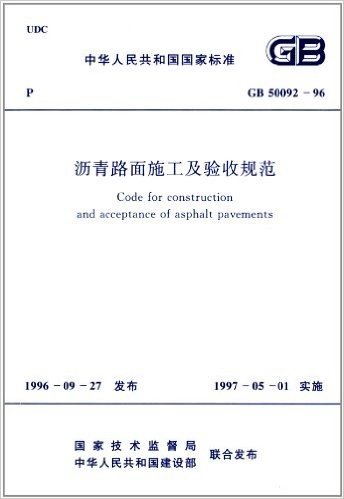 中华人民共和国国家标准:沥青路面施工及验收规范(GB50092-96)