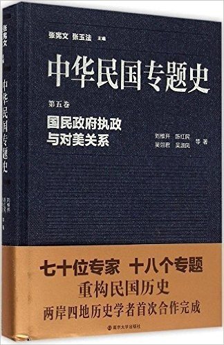 中华民国专题史(第5卷国民政府执政与对美关系)(精)