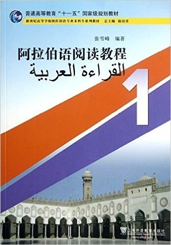 新世纪高等学校阿拉伯语专业本科生系列教材:阿拉伯语阅读教程1