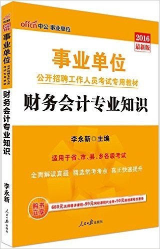 中公版·(2016)事业单位公开招聘工作人员考试专用教材:财务会计专业知识(适用于省、市、县、乡各级考试)(附680元名师精讲课程+99元网校课程优惠券+50元面授课程优惠券)