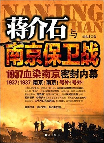 1937血染南京密封内幕:蒋介石与南京保卫战