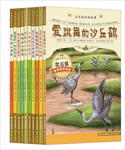 皮尔逊动物故事:爱跳舞的沙丘鹤+西班牙小黑鸡+助人为乐的小鸭子等(套装共10册)