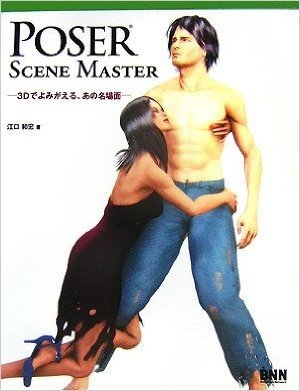 POSER SCENE MASTER 3Dでよみがえる、あの名場面