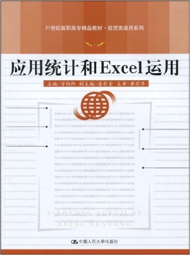 21世纪高职高专精品教材•经贸类通用系列•应用统计和Excel运用