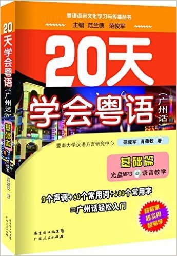 粤语语言文化学习与传播丛书:20天学会粤语(广州话)(基础篇)(附MP3光盘)