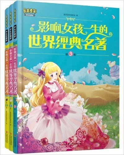 最美童年:影响女孩一生的世界经典名著(学生彩图版)(套装共3册)