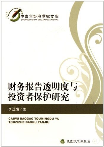 财务报告透明度与投资者保护研究