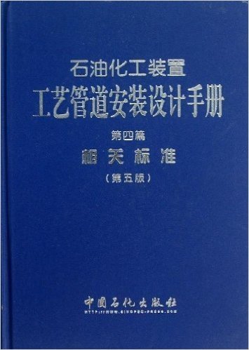石油化工装置工艺管道安装设计手册(第4篇):相关标准(第5版)