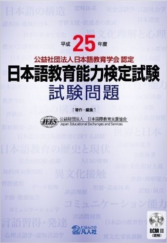 日本語教育能力検定試験試験問題 平成25年度