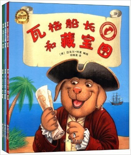 小狗瓦格船长系列(套装共3册)