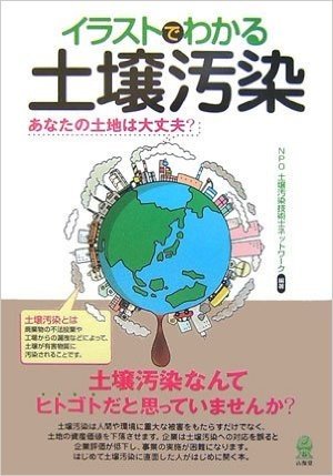 イラストでわかる土壌汚染:あなたの土地は大丈夫