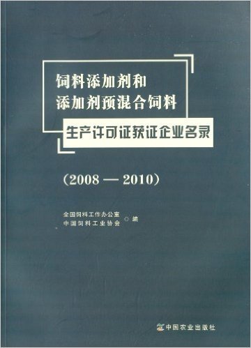 饲料添加剂和添加剂预混合饲料生产许可证获证企业名录(2008-2010)