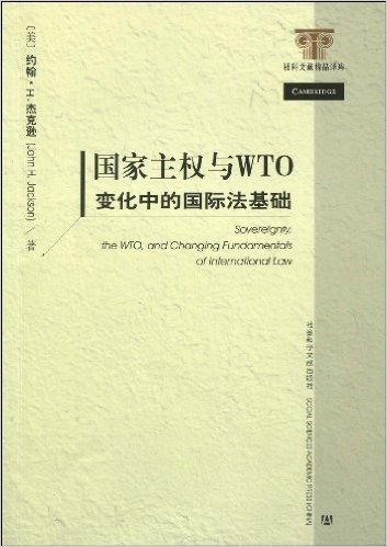 国家主权与WTO变化中的国际法基础