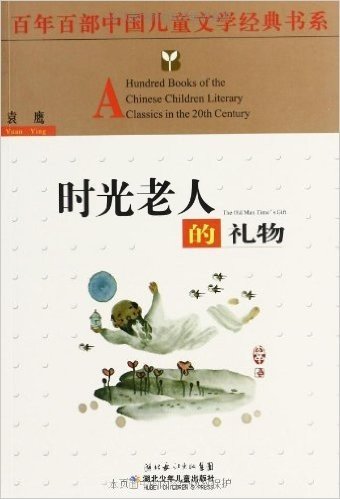 百年百部中国儿童文学经典书系:时光老人的礼物